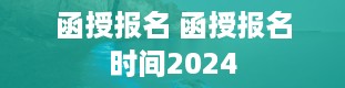 函授报名 函授报名时间2024