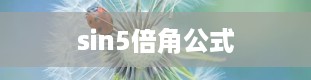 sin5倍角公式