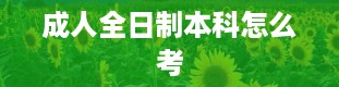 成人全日制本科怎么考