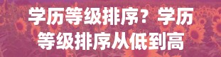 学历等级排序？学历等级排序从低到高