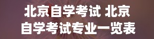 北京自学考试 北京自学考试专业一览表