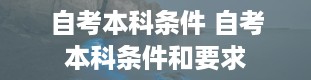 自考本科条件 自考本科条件和要求