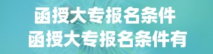 函授大专报名条件 函授大专报名条件有哪些