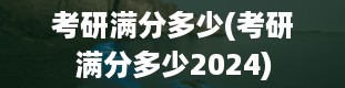 考研满分多少(考研满分多少2024)