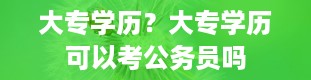 大专学历？大专学历可以考公务员吗