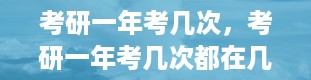 考研一年考几次，考研一年考几次都在几月份