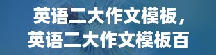 英语二大作文模板，英语二大作文模板百度云