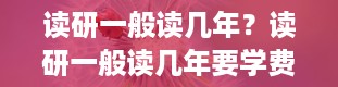 读研一般读几年？读研一般读几年要学费吗