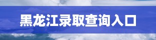 黑龙江录取查询入口