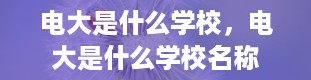 电大是什么学校，电大是什么学校名称