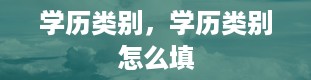 学历类别，学历类别怎么填