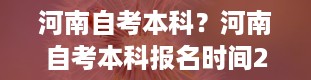 河南自考本科？河南自考本科报名时间2024年