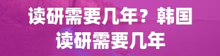 读研需要几年？韩国读研需要几年