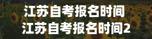 江苏自考报名时间 江苏自考报名时间2024