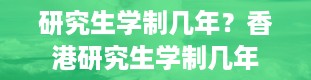 研究生学制几年？香港研究生学制几年