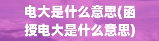 电大是什么意思(函授电大是什么意思)