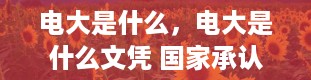 电大是什么，电大是什么文凭 国家承认吗