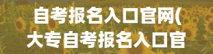 自考报名入口官网(大专自考报名入口官网)