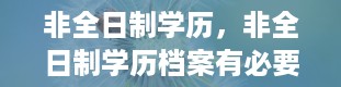 非全日制学历，非全日制学历档案有必要存放吗