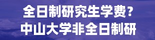 全日制研究生学费？中山大学非全日制研究生学费