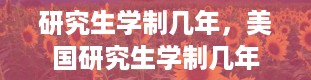 研究生学制几年，美国研究生学制几年