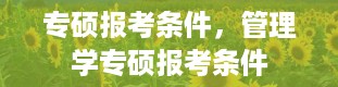 专硕报考条件，管理学专硕报考条件