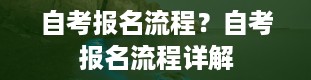 自考报名流程？自考报名流程详解