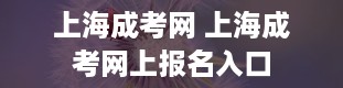 上海成考网 上海成考网上报名入口