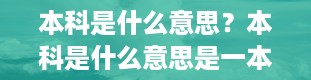 本科是什么意思？本科是什么意思是一本还是二本