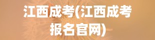 江西成考(江西成考报名官网)