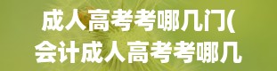 成人高考考哪几门(会计成人高考考哪几门)