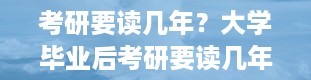 考研要读几年？大学毕业后考研要读几年