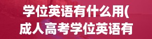 学位英语有什么用(成人高考学位英语有什么用)