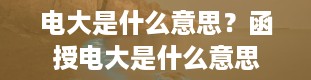 电大是什么意思？函授电大是什么意思