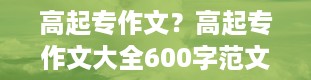 高起专作文？高起专作文大全600字范文