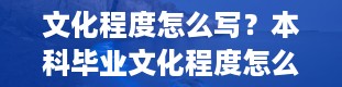 文化程度怎么写？本科毕业文化程度怎么写