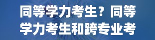 同等学力考生？同等学力考生和跨专业考生一样么