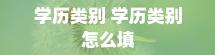 学历类别 学历类别怎么填