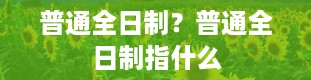 普通全日制？普通全日制指什么