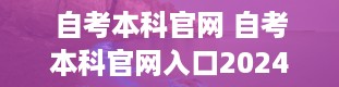 自考本科官网 自考本科官网入口2024