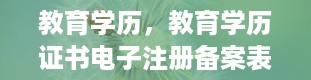 教育学历，教育学历证书电子注册备案表怎么弄