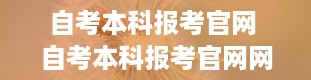 自考本科报考官网 自考本科报考官网网址