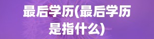 最后学历(最后学历是指什么)