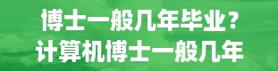 博士一般几年毕业？计算机博士一般几年毕业