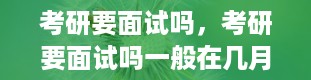 考研要面试吗，考研要面试吗一般在几月份