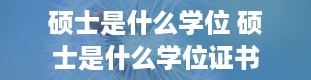 硕士是什么学位 硕士是什么学位证书