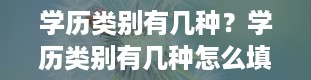 学历类别有几种？学历类别有几种怎么填