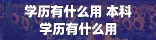 学历有什么用 本科学历有什么用