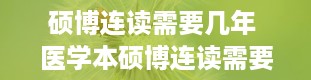 硕博连读需要几年 医学本硕博连读需要几年