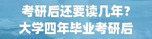 考研后还要读几年？大学四年毕业考研后还要读几年